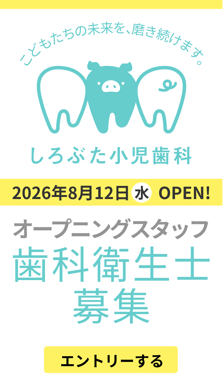 オープニングスタッフ 歯科衛生士募集 しろぶた小児歯科