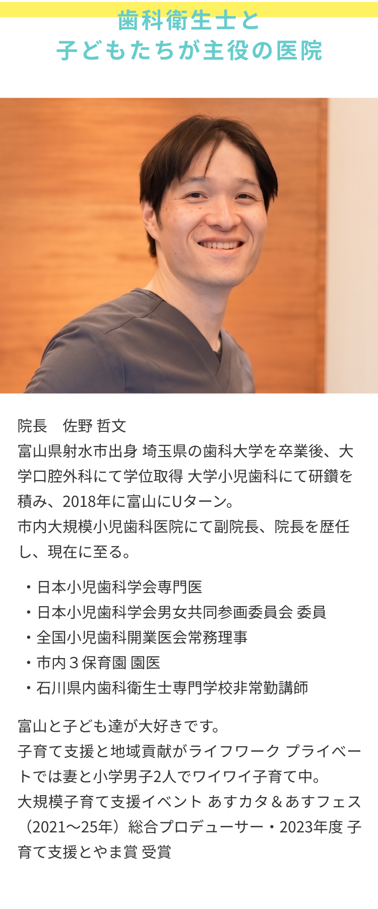 歯科衛生士と子どもたちが主役の医院 院長 佐野哲文