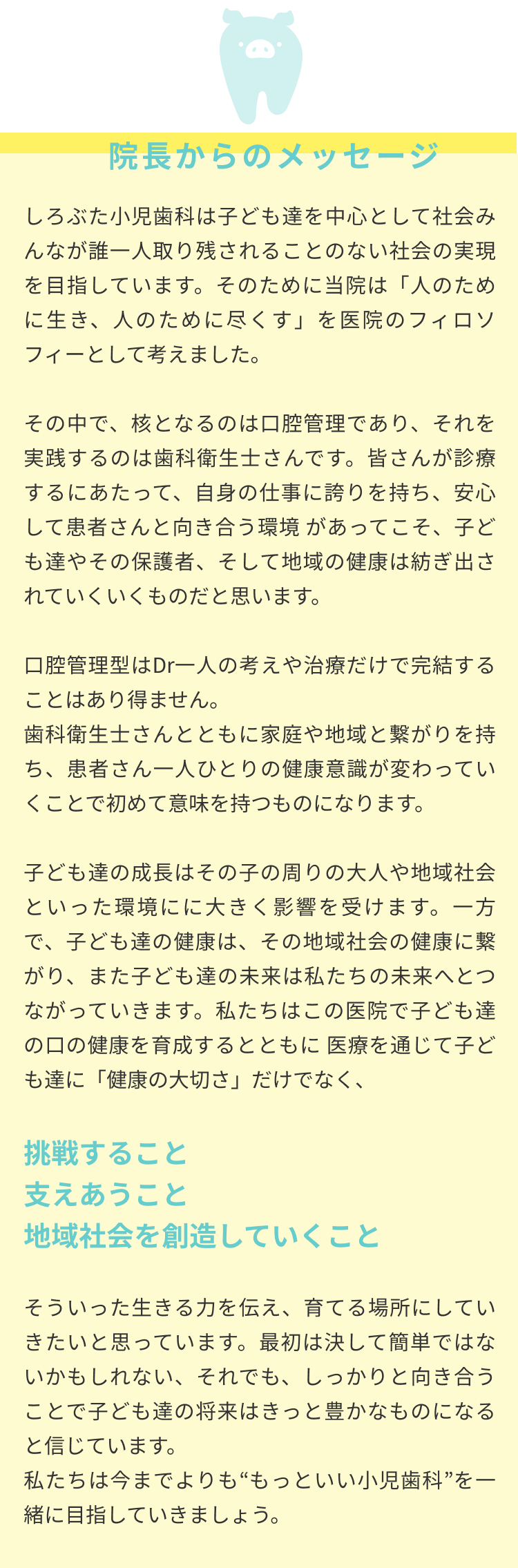 院長からのメッセージ
