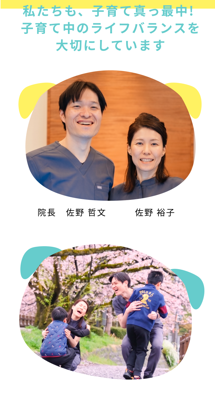 私たちも子育て真っ最中 子育て中のライフバランスを大切にしています