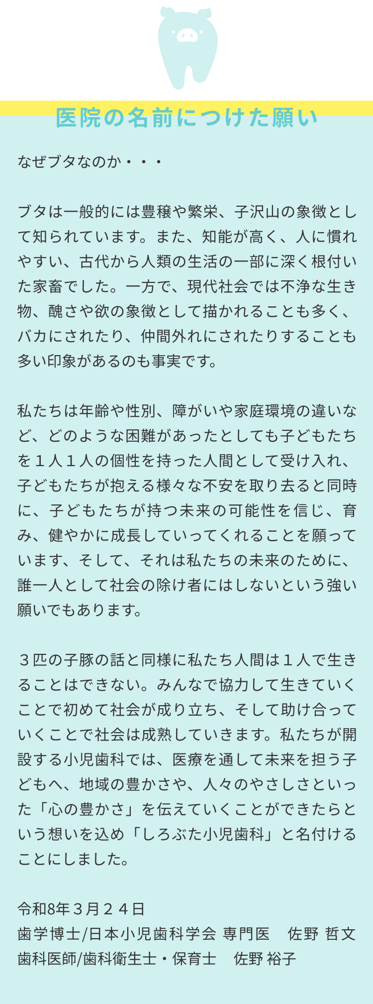 医院の名前につけた願い