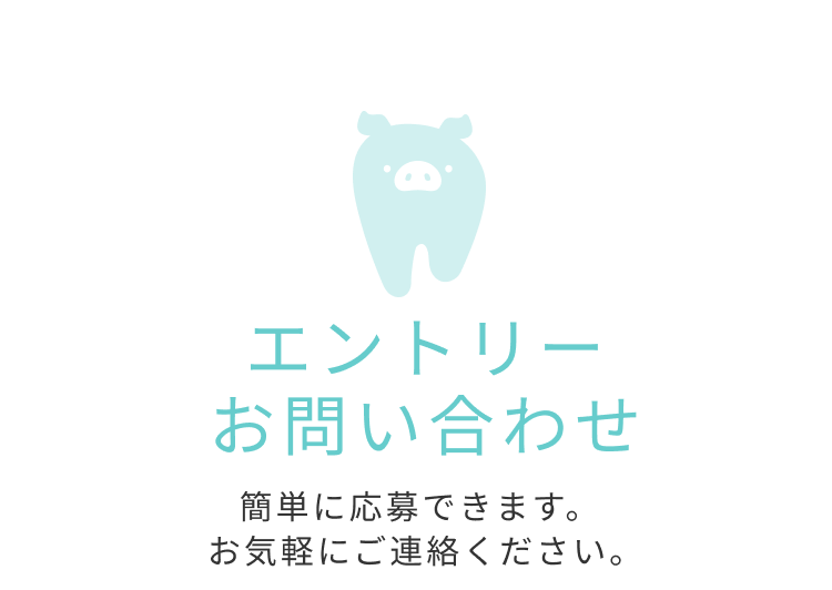 エントリー お問い合わせ
