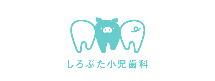 しろぶた小児歯科