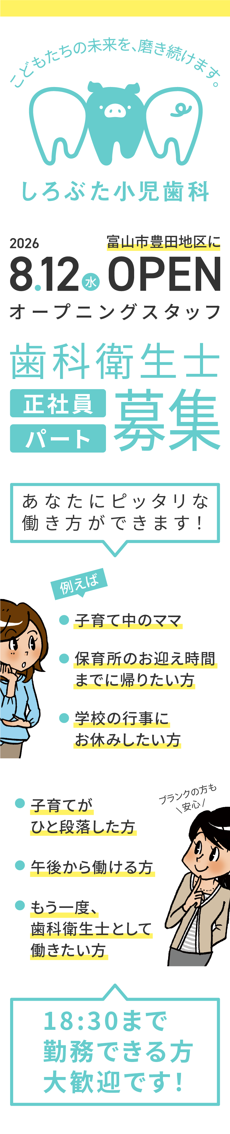 オープニングスタッフ 歯科衛生士募集 しろぶた小児歯科