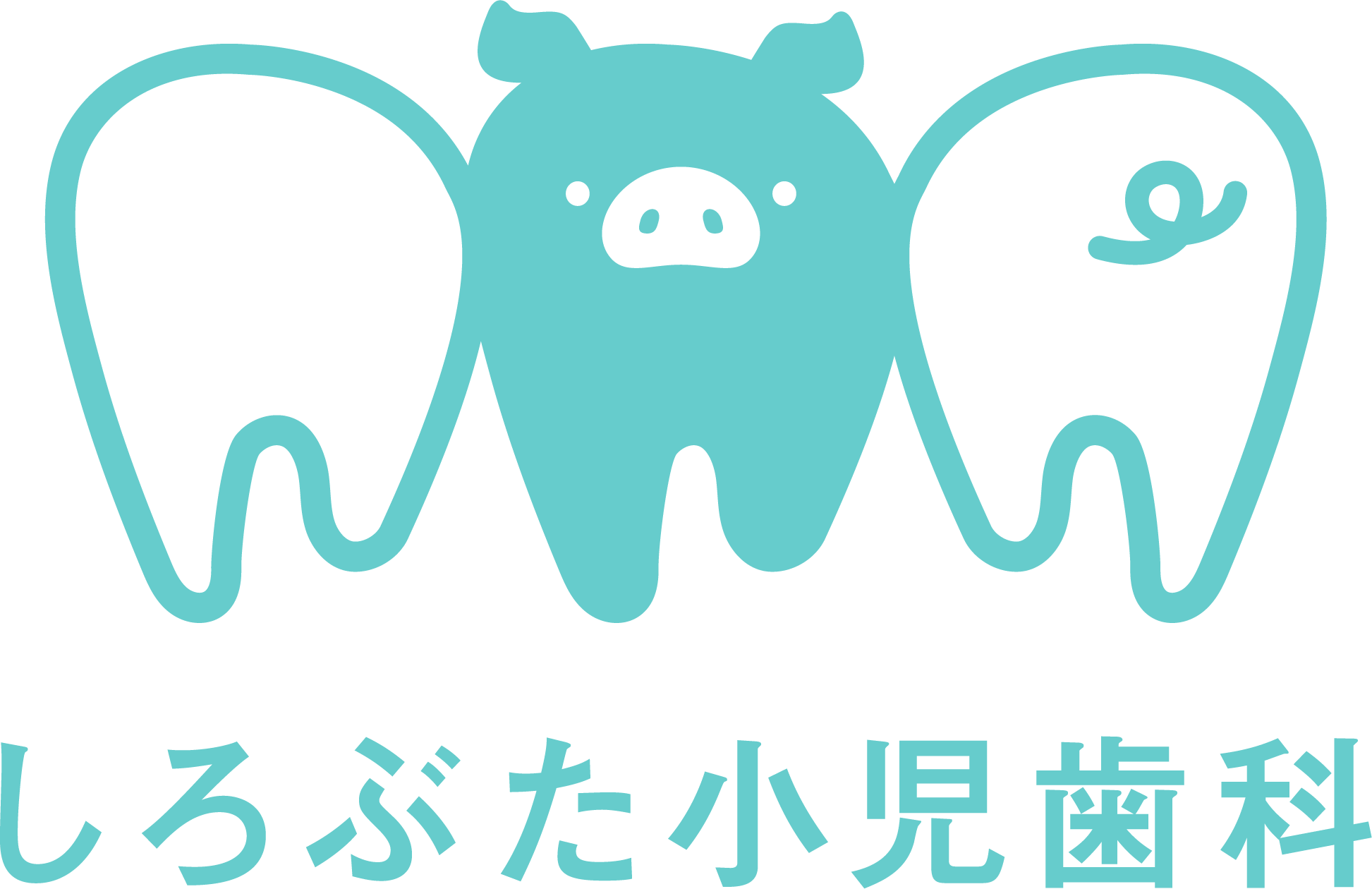 しろぶた小児歯科